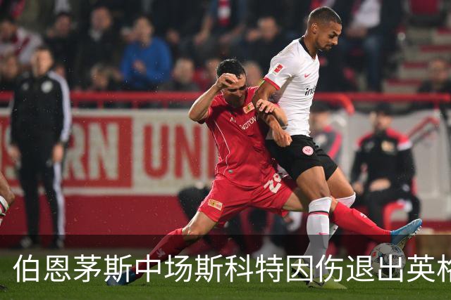 伯恩茅斯中场斯科特因伤退出英格兰集训